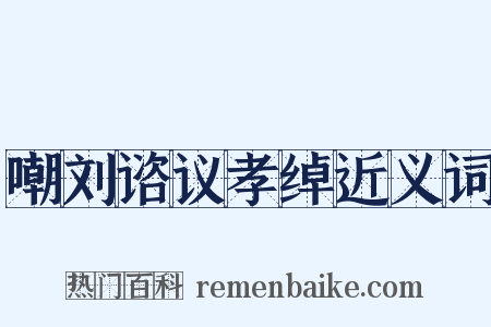 嘲刘谘议孝绰近义词是什么意思的图片